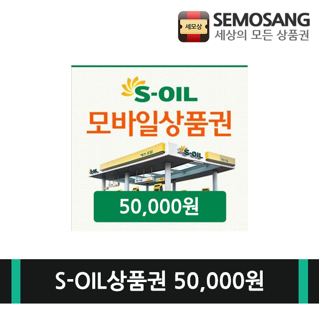 에스오일(S-OIL) 모바일 주유 상품권 50,000원-세모상 - 세상의 모든 상품권
